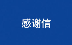 致BJL平台集团！一封来自幼学生的感激信